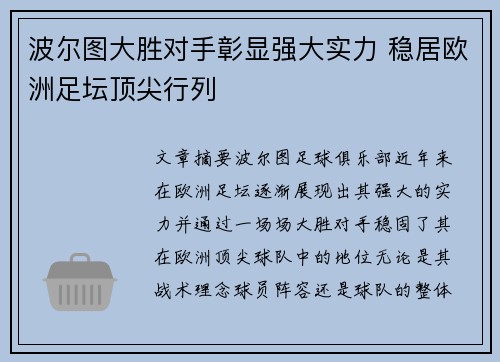 波尔图大胜对手彰显强大实力 稳居欧洲足坛顶尖行列