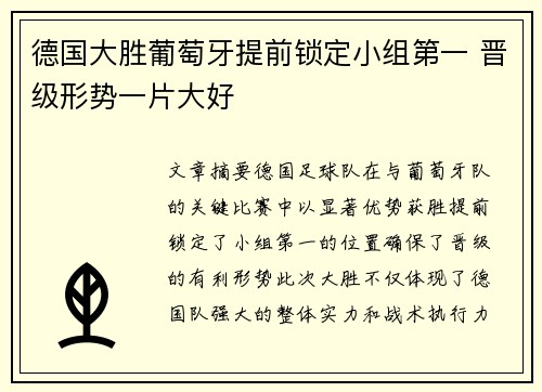 德国大胜葡萄牙提前锁定小组第一 晋级形势一片大好