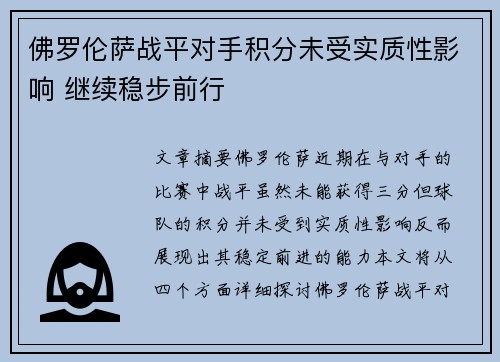佛罗伦萨战平对手积分未受实质性影响 继续稳步前行