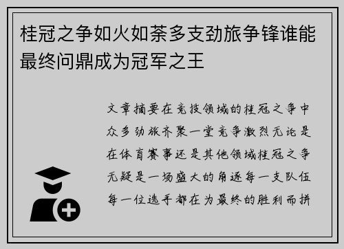 桂冠之争如火如荼多支劲旅争锋谁能最终问鼎成为冠军之王