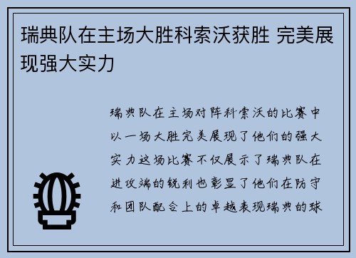 瑞典队在主场大胜科索沃获胜 完美展现强大实力