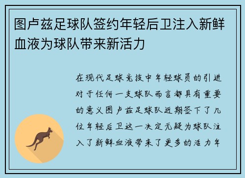图卢兹足球队签约年轻后卫注入新鲜血液为球队带来新活力