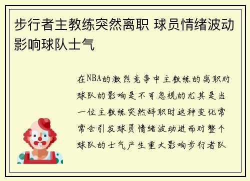 步行者主教练突然离职 球员情绪波动影响球队士气