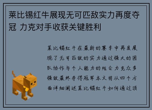 莱比锡红牛展现无可匹敌实力再度夺冠 力克对手收获关键胜利