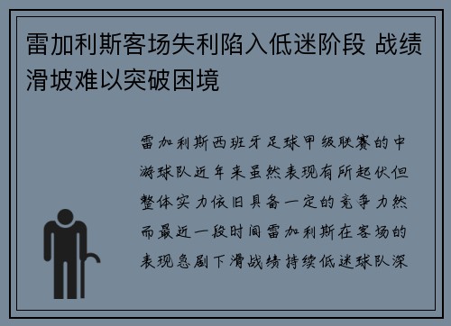 雷加利斯客场失利陷入低迷阶段 战绩滑坡难以突破困境