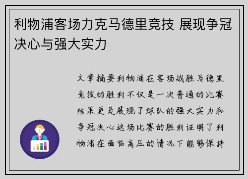 利物浦客场力克马德里竞技 展现争冠决心与强大实力