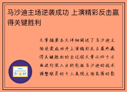 马沙迪主场逆袭成功 上演精彩反击赢得关键胜利