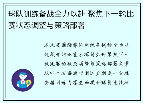 球队训练备战全力以赴 聚焦下一轮比赛状态调整与策略部署