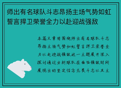 师出有名球队斗志昂扬主场气势如虹誓言捍卫荣誉全力以赴迎战强敌
