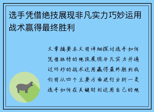 选手凭借绝技展现非凡实力巧妙运用战术赢得最终胜利