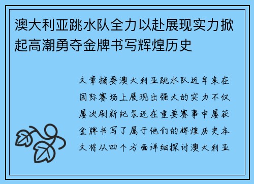 澳大利亚跳水队全力以赴展现实力掀起高潮勇夺金牌书写辉煌历史