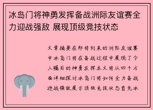 冰岛门将神勇发挥备战洲际友谊赛全力迎战强敌 展现顶级竞技状态