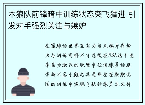 木狼队前锋暗中训练状态突飞猛进 引发对手强烈关注与嫉妒