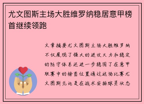 尤文图斯主场大胜维罗纳稳居意甲榜首继续领跑