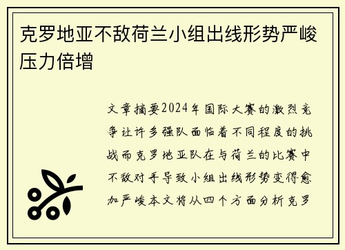 克罗地亚不敌荷兰小组出线形势严峻压力倍增