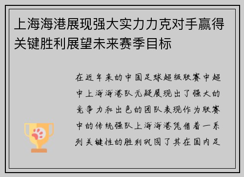 上海海港展现强大实力力克对手赢得关键胜利展望未来赛季目标