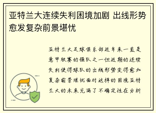 亚特兰大连续失利困境加剧 出线形势愈发复杂前景堪忧