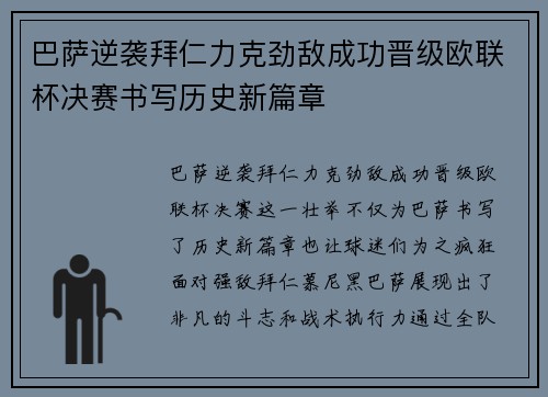 巴萨逆袭拜仁力克劲敌成功晋级欧联杯决赛书写历史新篇章