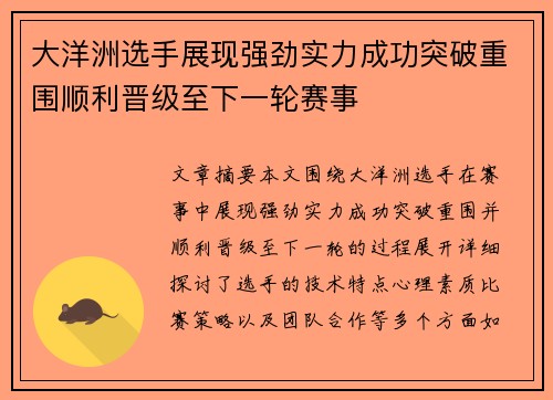 大洋洲选手展现强劲实力成功突破重围顺利晋级至下一轮赛事