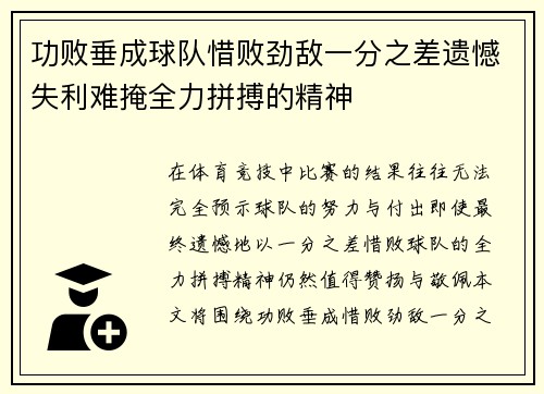 功败垂成球队惜败劲敌一分之差遗憾失利难掩全力拼搏的精神