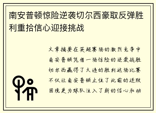 南安普顿惊险逆袭切尔西豪取反弹胜利重拾信心迎接挑战