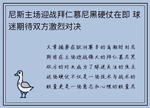 尼斯主场迎战拜仁慕尼黑硬仗在即 球迷期待双方激烈对决