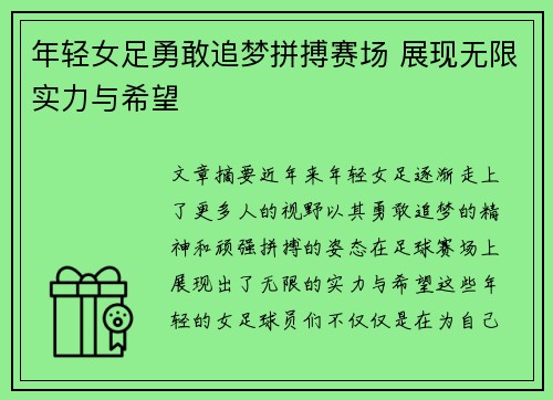 年轻女足勇敢追梦拼搏赛场 展现无限实力与希望