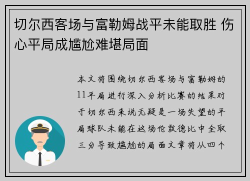 切尔西客场与富勒姆战平未能取胜 伤心平局成尴尬难堪局面