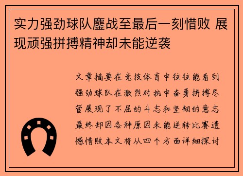 实力强劲球队鏖战至最后一刻惜败 展现顽强拼搏精神却未能逆袭