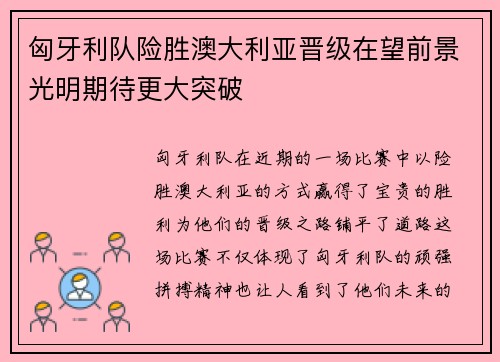 匈牙利队险胜澳大利亚晋级在望前景光明期待更大突破