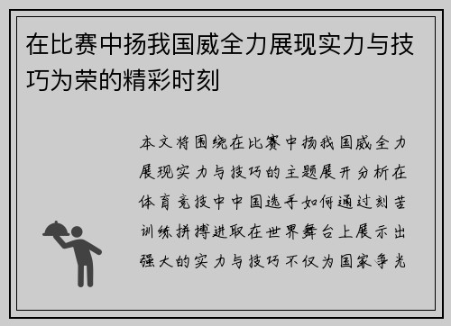 在比赛中扬我国威全力展现实力与技巧为荣的精彩时刻