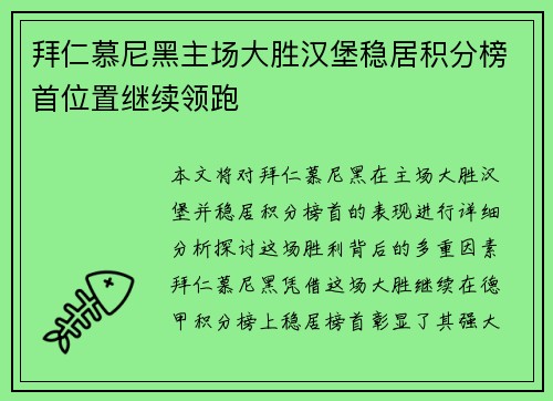 拜仁慕尼黑主场大胜汉堡稳居积分榜首位置继续领跑