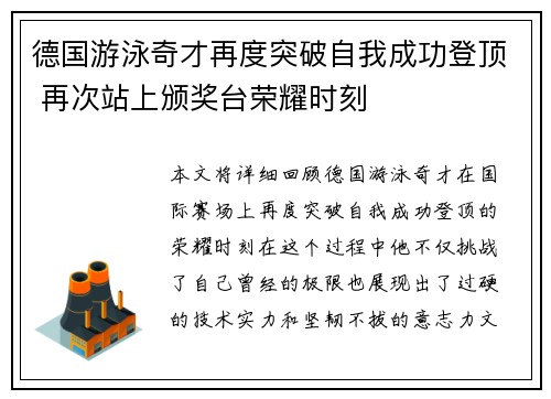 德国游泳奇才再度突破自我成功登顶 再次站上颁奖台荣耀时刻