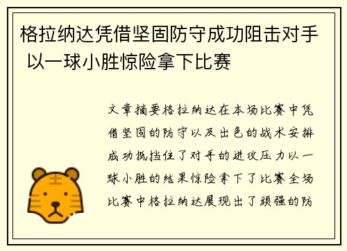 格拉纳达凭借坚固防守成功阻击对手 以一球小胜惊险拿下比赛