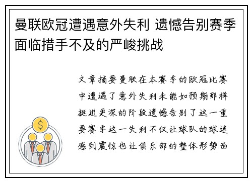 曼联欧冠遭遇意外失利 遗憾告别赛季面临措手不及的严峻挑战