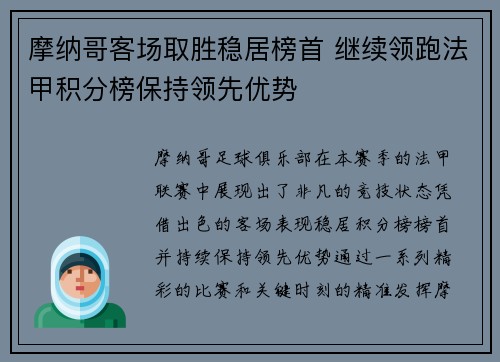 摩纳哥客场取胜稳居榜首 继续领跑法甲积分榜保持领先优势
