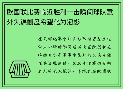 欧国联比赛临近胜利一击瞬间球队意外失误翻盘希望化为泡影