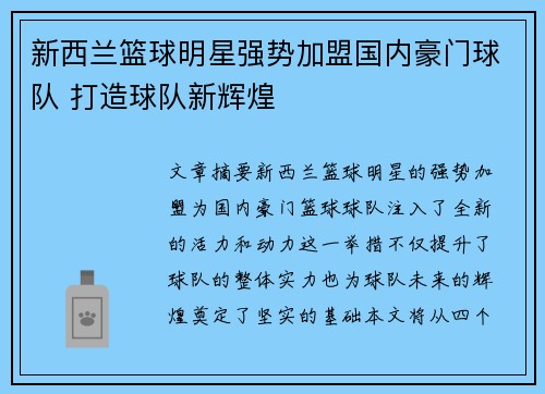 新西兰篮球明星强势加盟国内豪门球队 打造球队新辉煌
