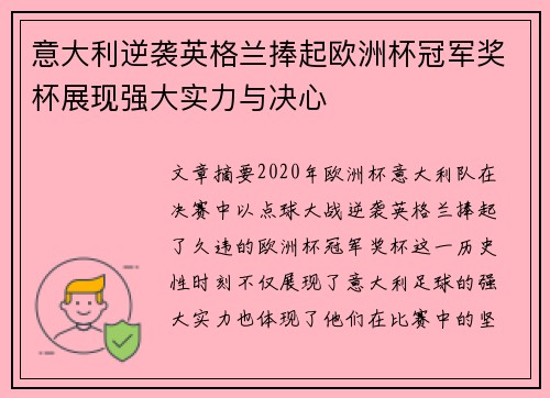 意大利逆袭英格兰捧起欧洲杯冠军奖杯展现强大实力与决心