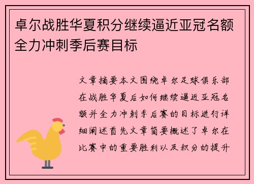 卓尔战胜华夏积分继续逼近亚冠名额全力冲刺季后赛目标