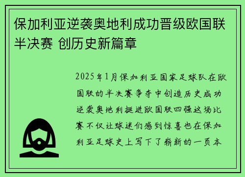保加利亚逆袭奥地利成功晋级欧国联半决赛 创历史新篇章