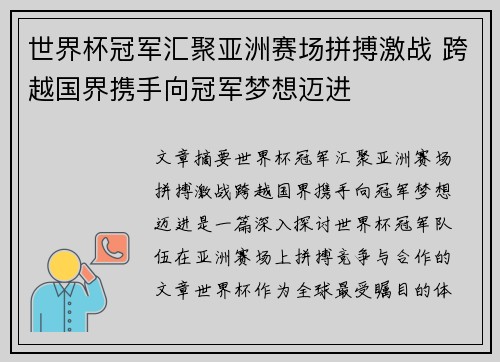 世界杯冠军汇聚亚洲赛场拼搏激战 跨越国界携手向冠军梦想迈进