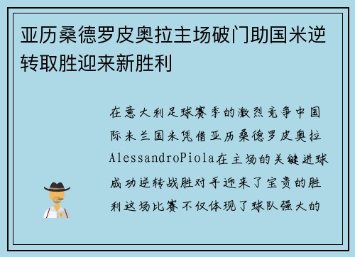 亚历桑德罗皮奥拉主场破门助国米逆转取胜迎来新胜利