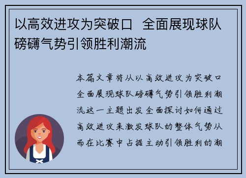 以高效进攻为突破口  全面展现球队磅礴气势引领胜利潮流