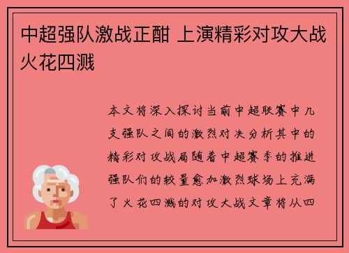 中超强队激战正酣 上演精彩对攻大战火花四溅