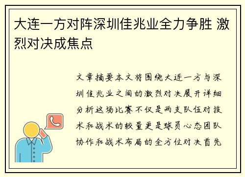 大连一方对阵深圳佳兆业全力争胜 激烈对决成焦点