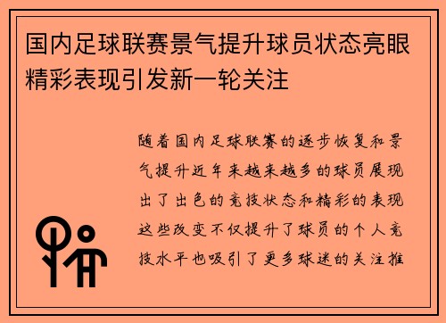国内足球联赛景气提升球员状态亮眼精彩表现引发新一轮关注