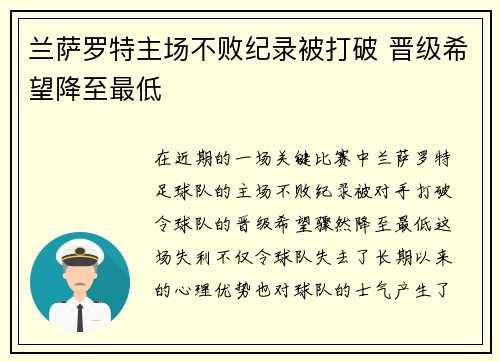 兰萨罗特主场不败纪录被打破 晋级希望降至最低