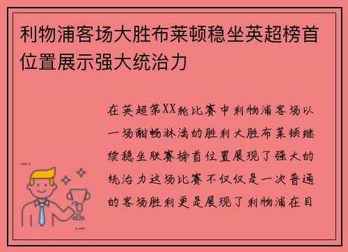 利物浦客场大胜布莱顿稳坐英超榜首位置展示强大统治力