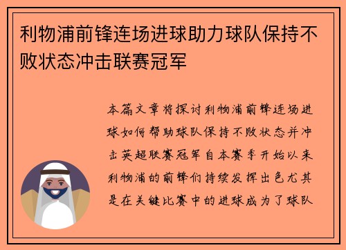 利物浦前锋连场进球助力球队保持不败状态冲击联赛冠军